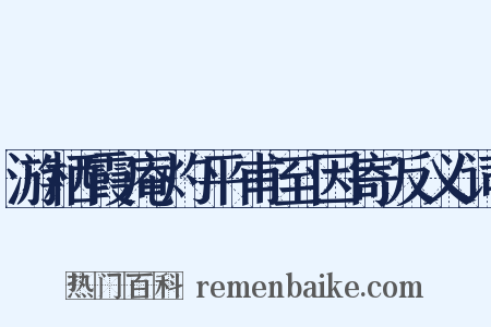 游栖霞庵灼平甫至因寄反义词是什么意思的图片